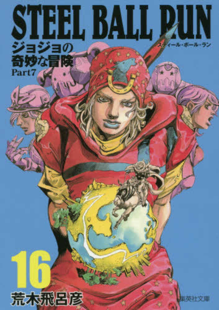 STEEL BALL RUN 16 / 荒木飛呂彦 - 紀伊國屋書店ウェブ