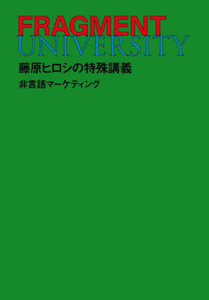 FRAGMENT UNIVERSITY 藤原ヒロシの特殊講義 非言語