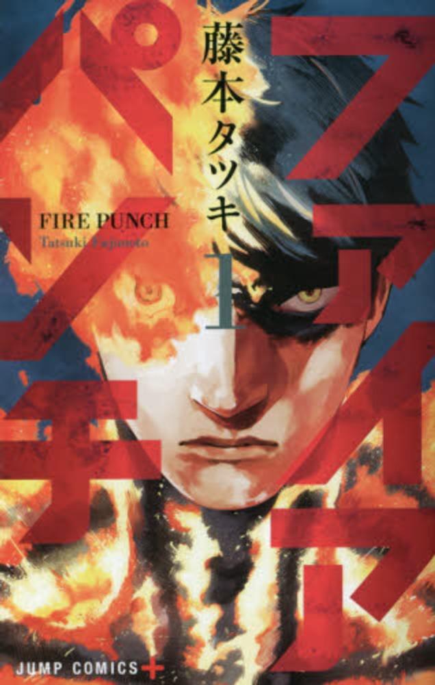 ファイアパンチ 1 / 藤本タツキ - 紀伊國屋書店ウェブストア