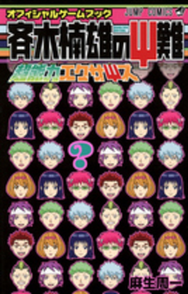 斉木楠雄のΨ難超能力エクサΨズ / 麻生周一 - 紀伊國屋書店ウェブストア
