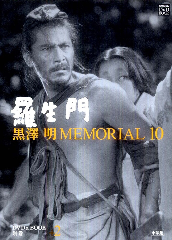 黒澤明MEMORIAL 10 別巻 ＋2 / 野上照代 - 紀伊國屋書店