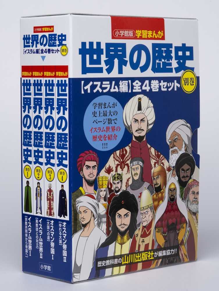 小学館版学習まんが世界の歴史別巻イスラム編（全4巻セット） / 小松