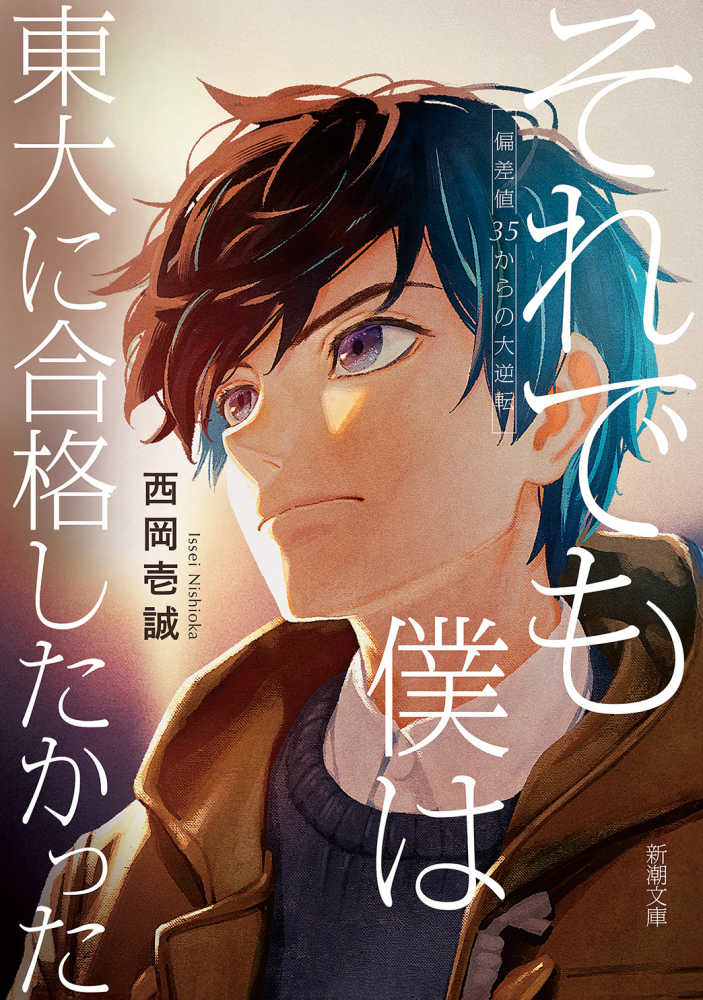 それでも僕は東大に合格したかった / 西岡 壱誠【著】 - 紀伊國屋書店