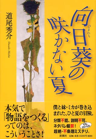 向日葵の咲かない夏 / 道尾 秀介【著】 - 紀伊國屋書店ウェブストア