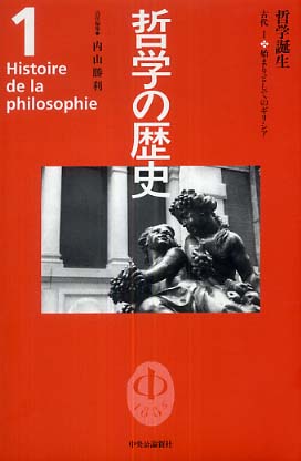 哲学の歴史 第1巻（古代 1） / 内山 勝利【責任編集】 - 紀伊國屋