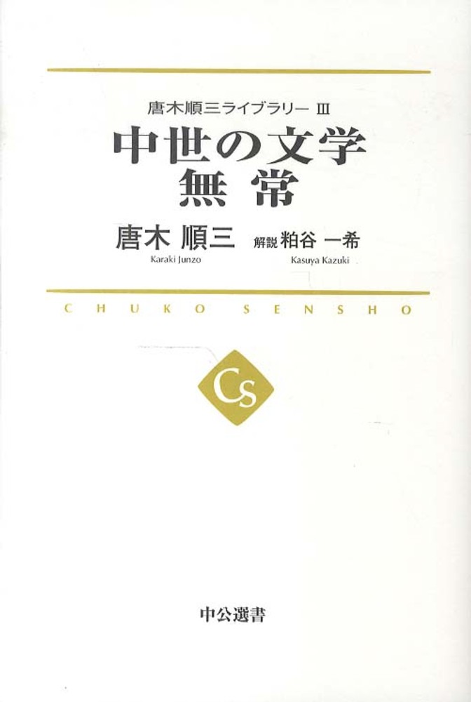 唐木順三ライブラリ－ 3 / 唐木 順三【著】/粕谷 一希【解説