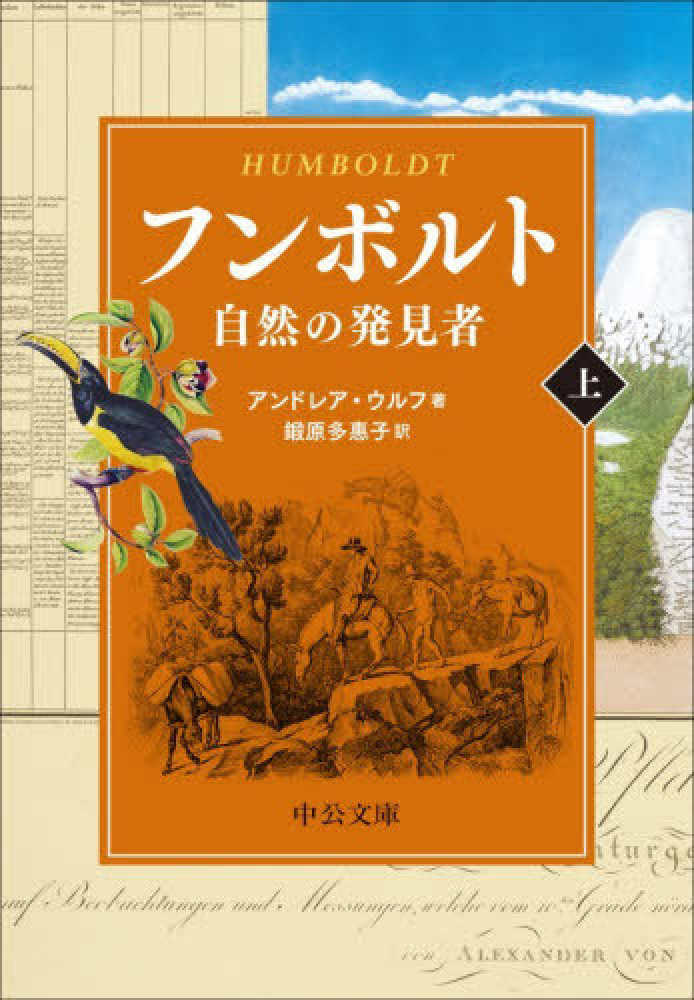 フンボルト 上 / ウルフ，アンドレア【著】〈Wulf，Andrea