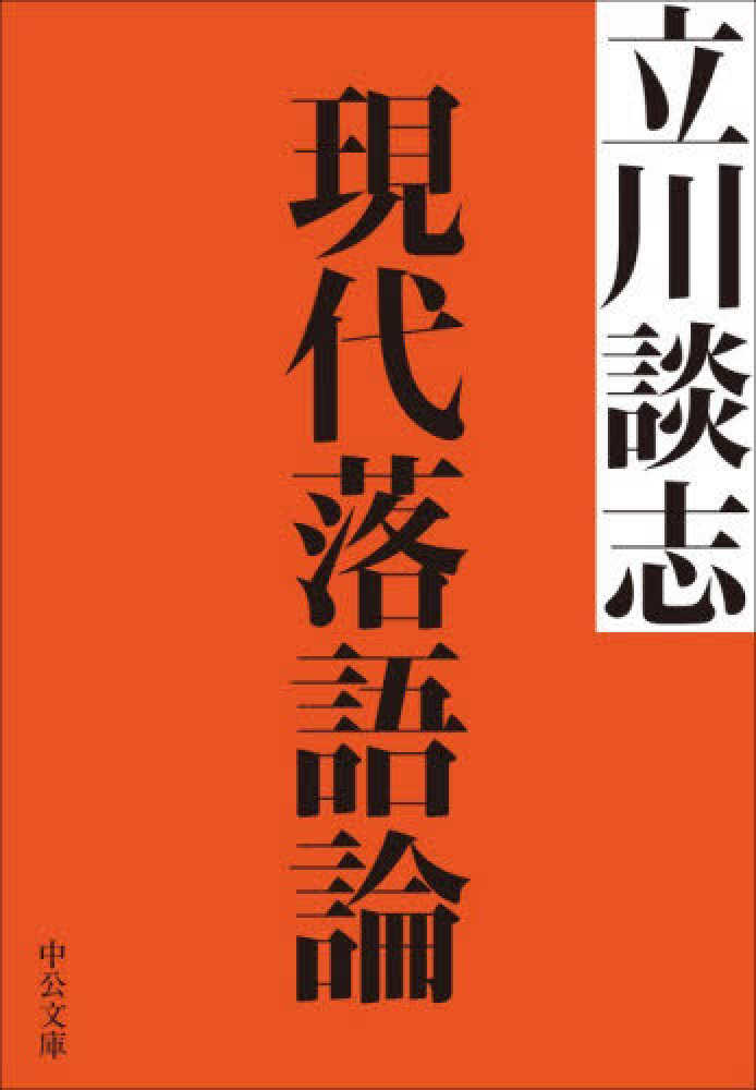 現代落語論 / 立川 談志【著】 - 紀伊國屋書店ウェブストア