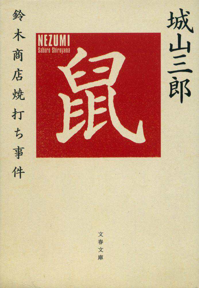 鼠 / 城山 三郎【著】 - 紀伊國屋書店ウェブストア｜オンライン書店