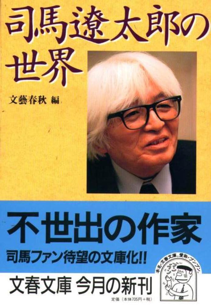 司馬遼太郎の世界 / 文芸春秋【編】 - 紀伊國屋書店ウェブストア