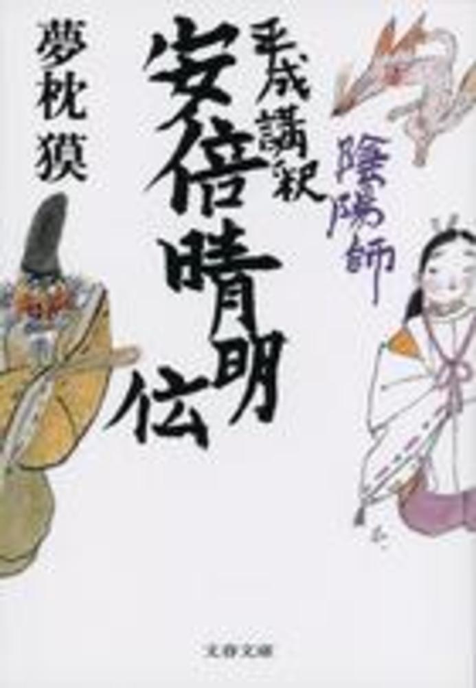 陰陽師平成講釈安倍晴明伝 / 夢枕 獏【著】 - 紀伊國屋書店ウェブ
