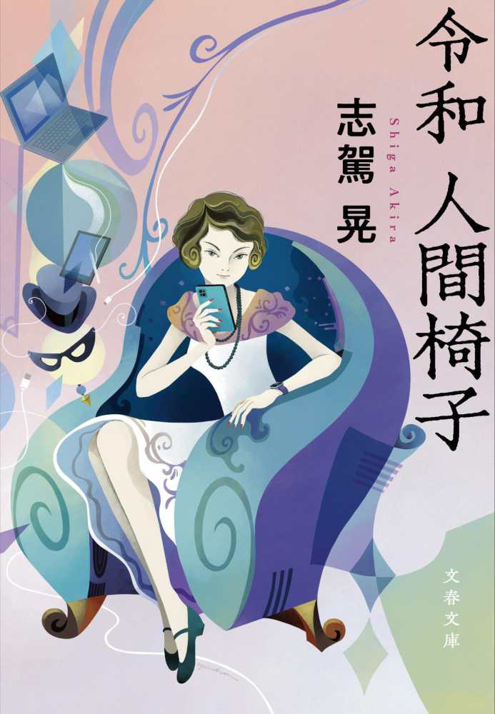令和 人間椅子 / 志駕 晃【著】 - 紀伊國屋書店ウェブストア