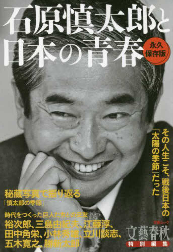 石原慎太郎と日本の青春 - 紀伊國屋書店ウェブストア｜オンライン書店