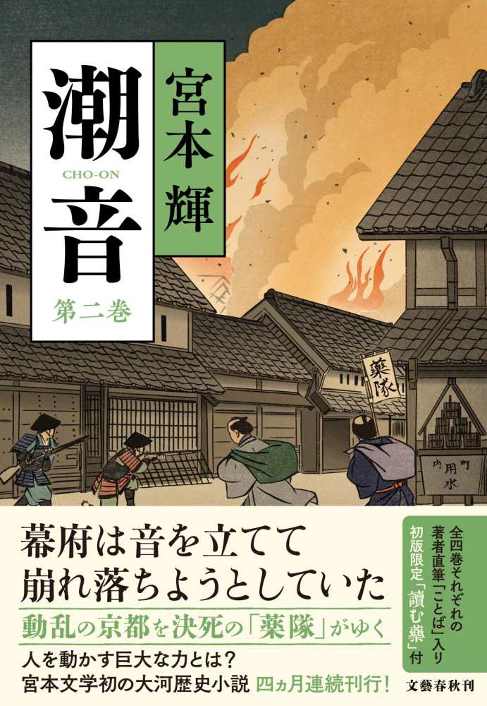 潮音 第二巻 / 宮本 輝【著】 - 紀伊國屋書店ウェブストア｜オンライン