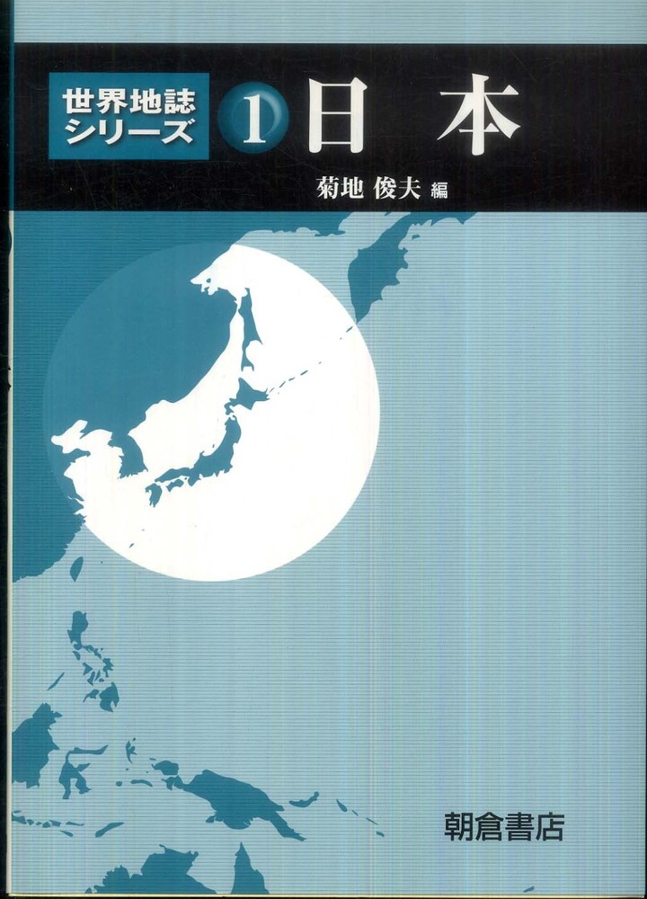 日本 / 菊地 俊夫【編】 - 紀伊國屋書店ウェブストア｜オンライン書店