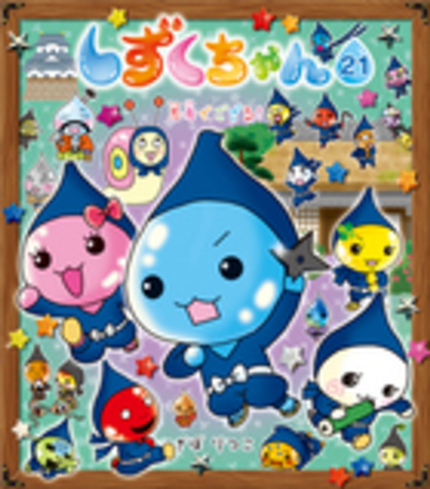 しずくちゃん 21 / ぎぼ りつこ【作・絵】 - 紀伊國屋書店ウェブ