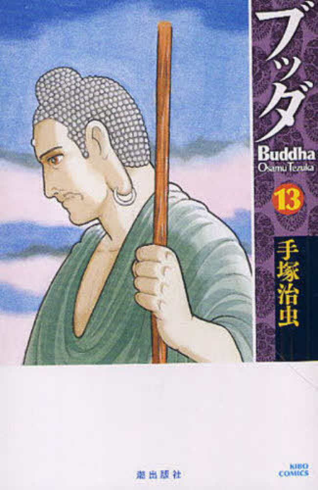 ブッダ 13 / 手塚治虫 - 紀伊國屋書店ウェブストア｜オンライン書店
