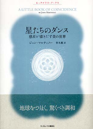 星たちのダンス / ジョン・マルティノー/青木薫 - 紀伊國屋書店ウェブ