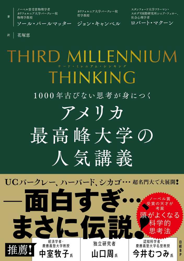 THIRD MILLENNIUM THINKING アメリカ最高峰
