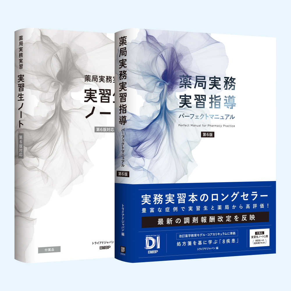 薬局実務実習指導パ－フェクトマニュアル / トライアドジャパン【編