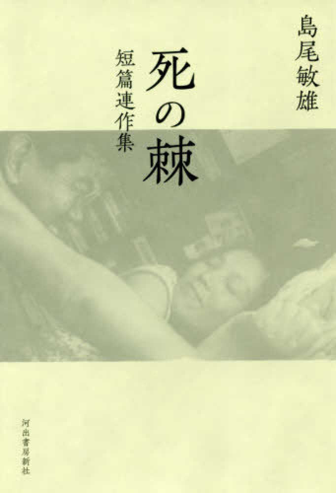 死の棘 / 島尾 敏雄【著】 - 紀伊國屋書店ウェブストア｜オンライン