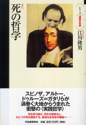 死の哲学 / 江川 隆男【著】 - 紀伊國屋書店ウェブストア｜オンライン