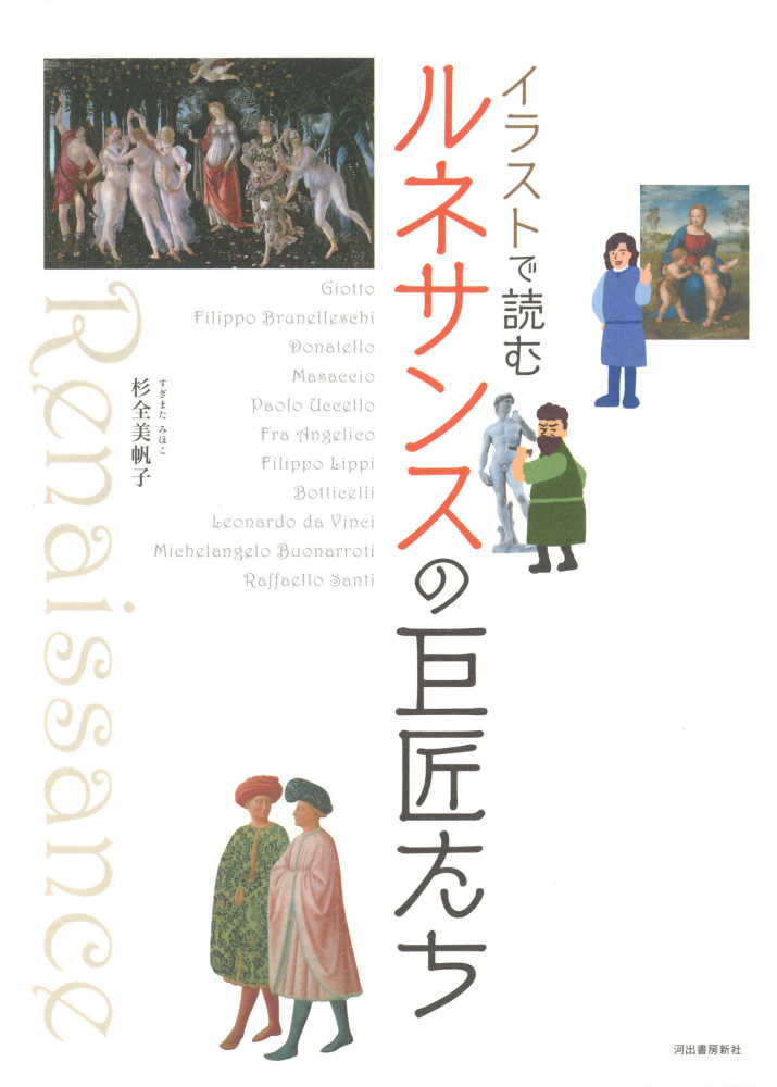 イラストで読むルネサンスの巨匠たち / 杉全 美帆子【著】 - 紀伊國屋