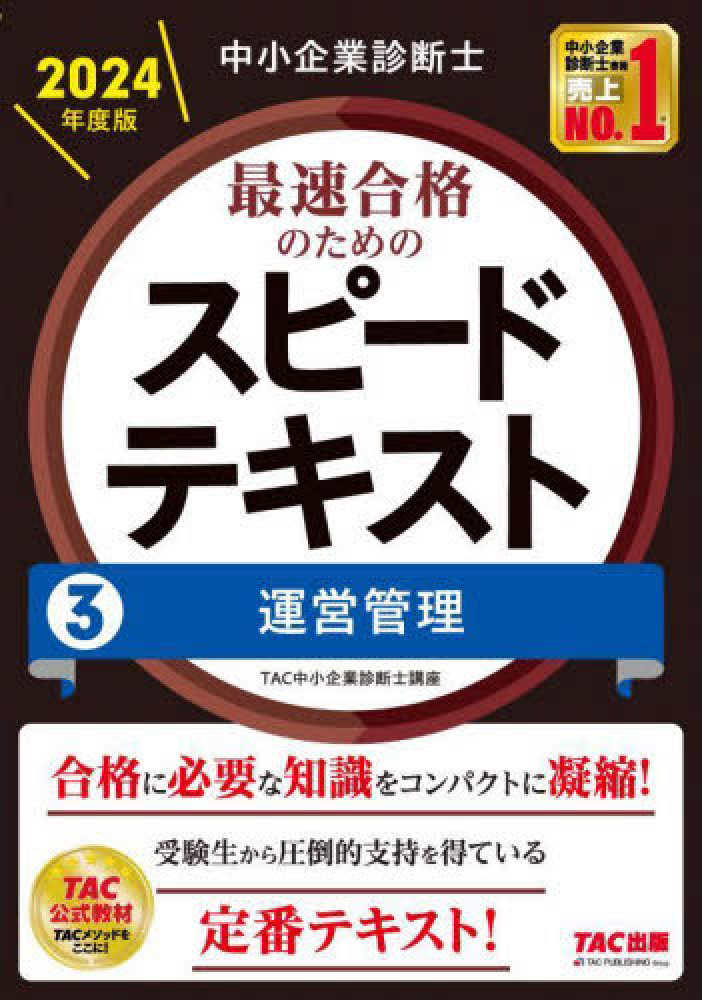 2024年度版中小企業診断士スピードテキスト・スピード問題集・ポケット