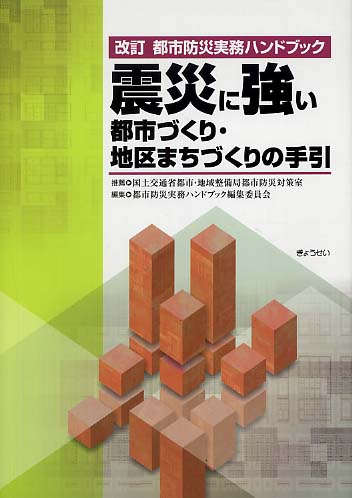 震災に強い都市づくり・地区まちづくりの手引 / 都市防災実務