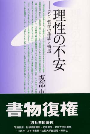 理性の不安 / 坂部 恵【著】 - 紀伊國屋書店ウェブストア｜オンライン