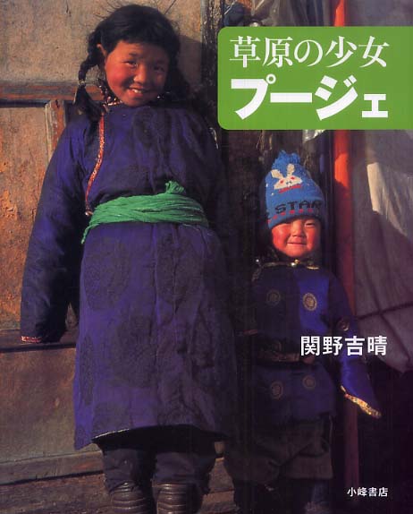 草原の少女プ－ジェ / 関野 吉晴【著】 - 紀伊國屋書店ウェブストア