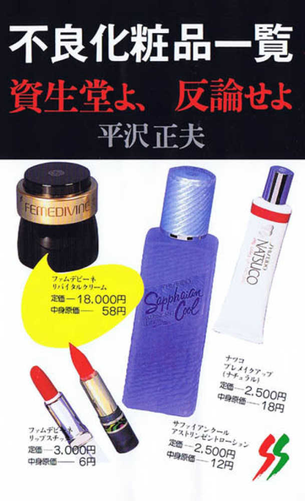 不良化粧品一覧 / 平沢正夫 - 紀伊國屋書店ウェブストア｜オンライン