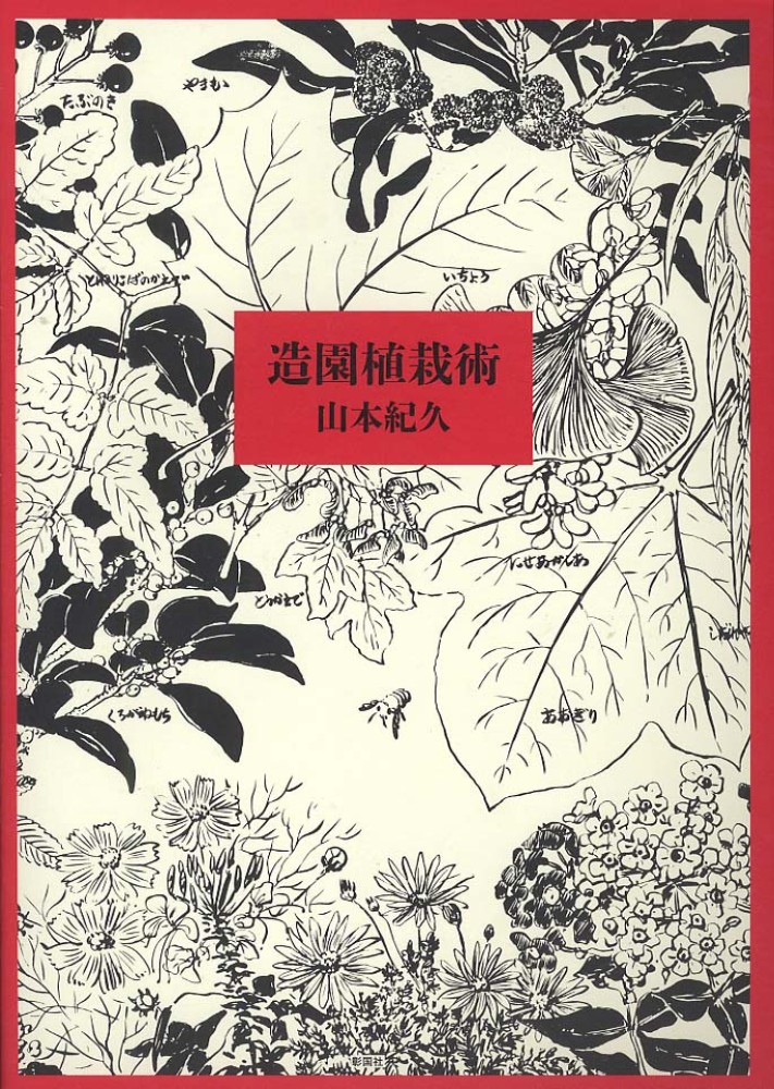 造園植栽術 / 山本 紀久【著】 - 紀伊國屋書店ウェブストア