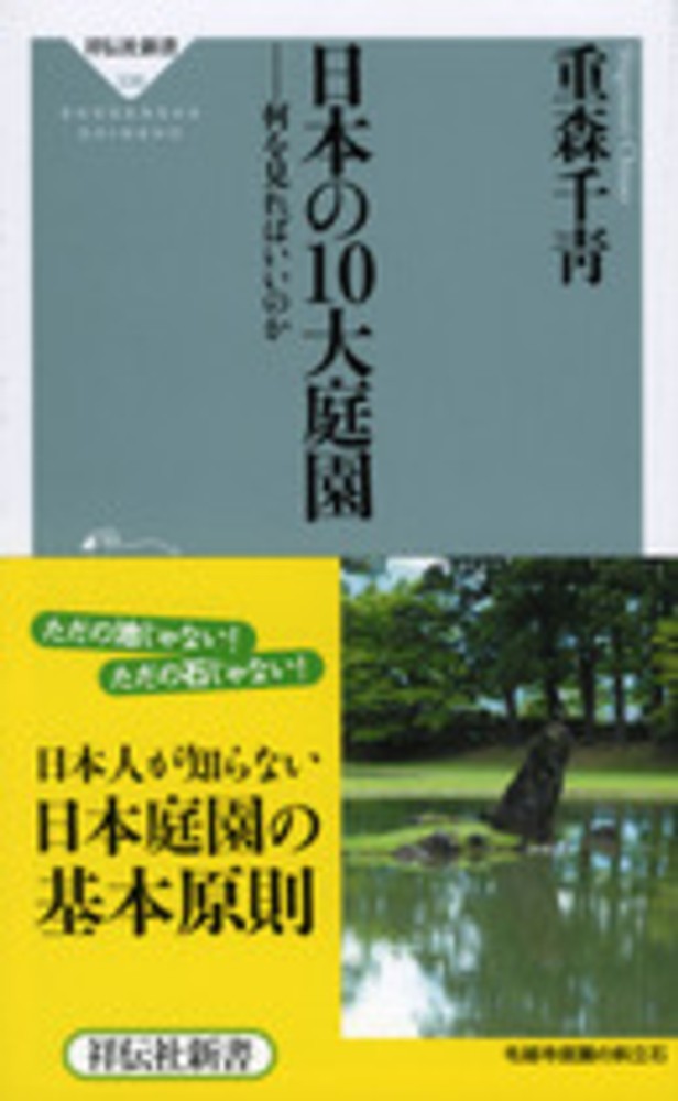 日本の10大庭園 / 重森 千青【著】 - 紀伊國屋書店ウェブストア