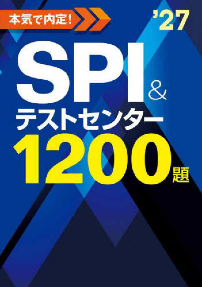 本気で内定！SPI＆テストセンタ－1200題 2027年度版