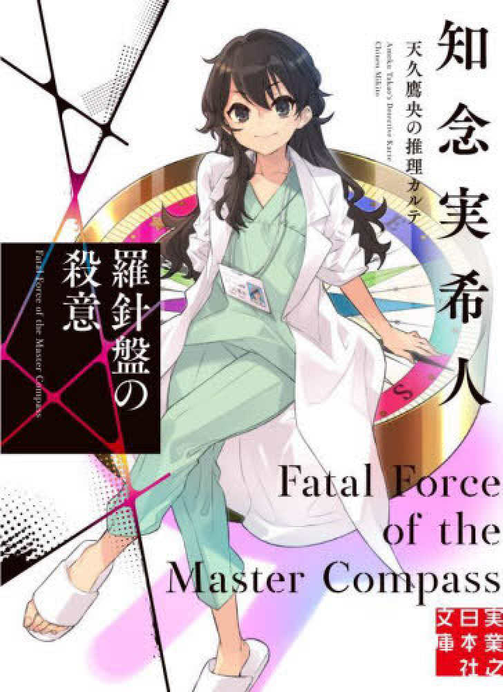 羅針盤の殺意 / 知念 実希人【著】 - 紀伊國屋書店ウェブストア