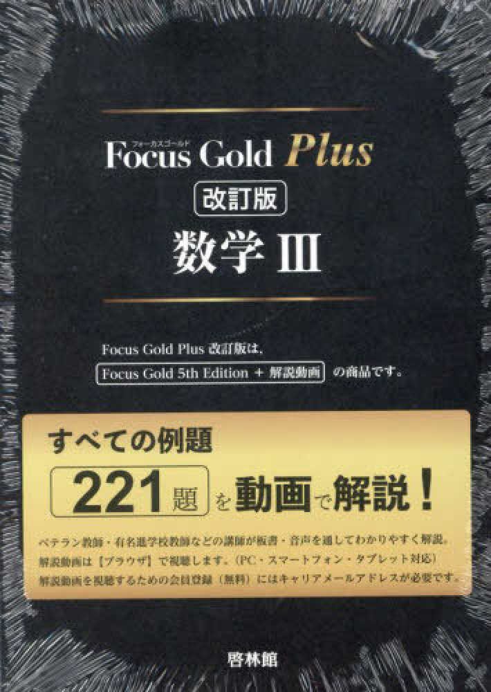 Focus Gold Plus数学3 - 紀伊國屋書店ウェブストア
