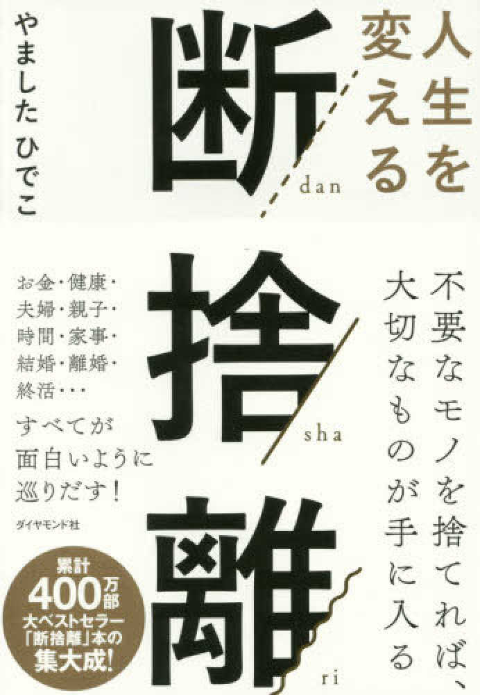 人生を変える断捨離 / やました ひでこ【著】 - 紀伊國屋書店ウェブ