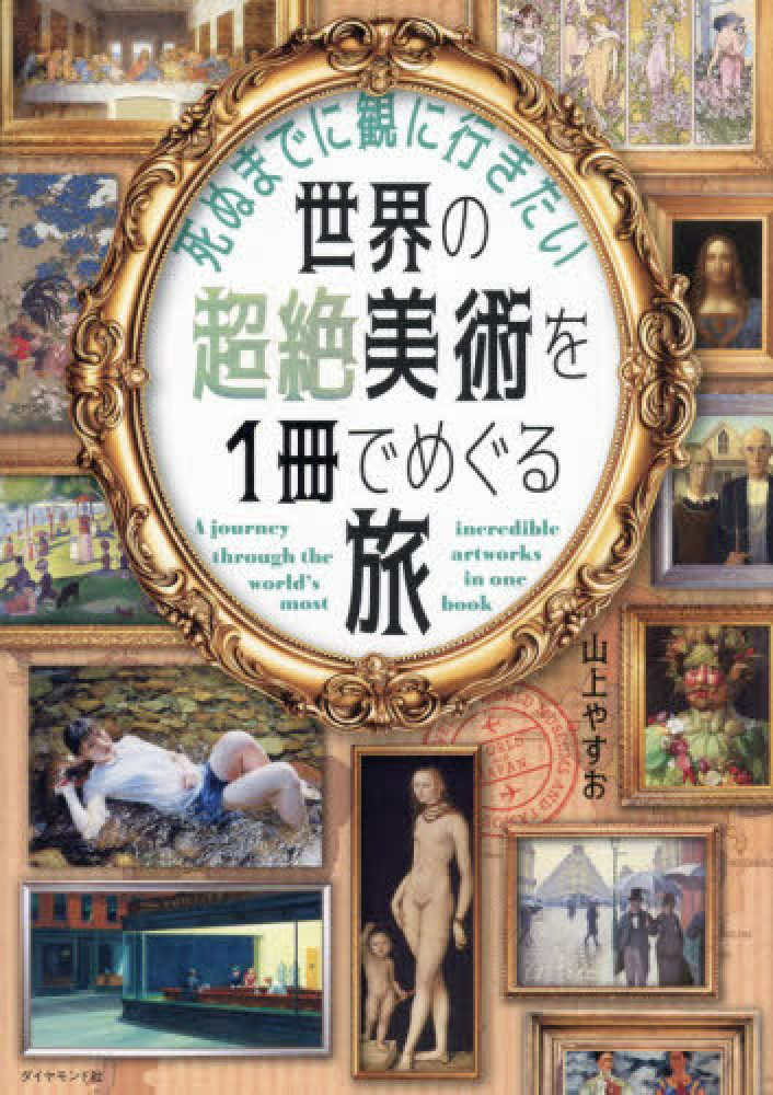 死ぬまでに観に行きたい世界の超絶美術を1冊でめぐる旅 / 山上 やすお