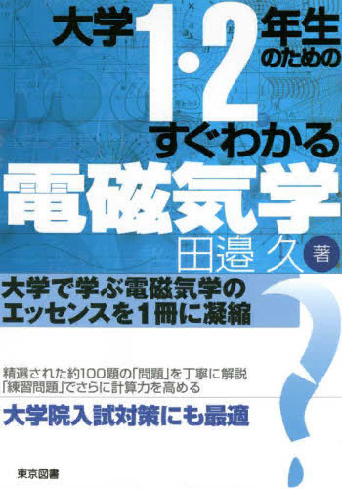 大学1・2年生のためのすぐわかる電磁気学 / 田邉 久【著