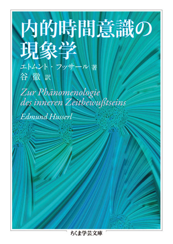 内的時間意識の現象学 / フッサール，エトムント【著