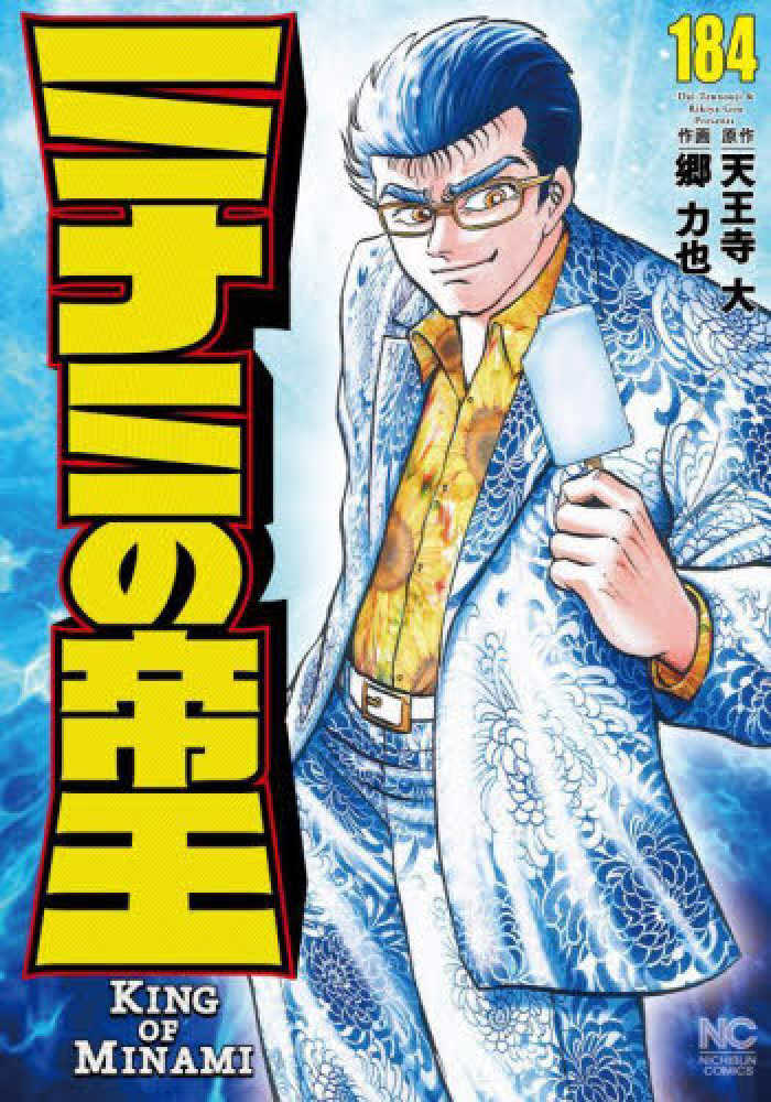 ミナミの帝王 184 / 天王寺大/郷力也 - 紀伊國屋書店ウェブストア