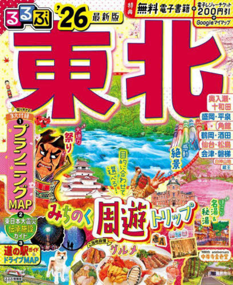 るるぶ 東北 2010 るるぶ 1995年 北東北 / 古本倶楽部株式会社 / 古本