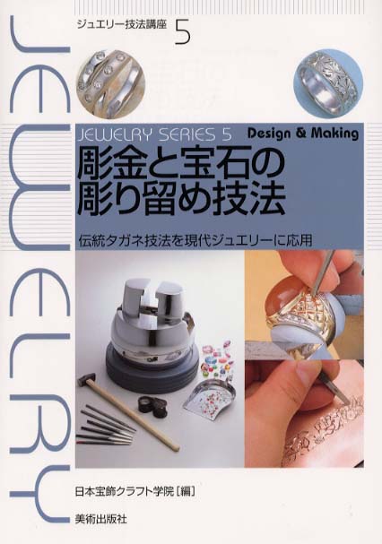 彫金と宝石の彫り留め技法 / 日本宝飾クラフト学院【編】 - 紀伊國屋