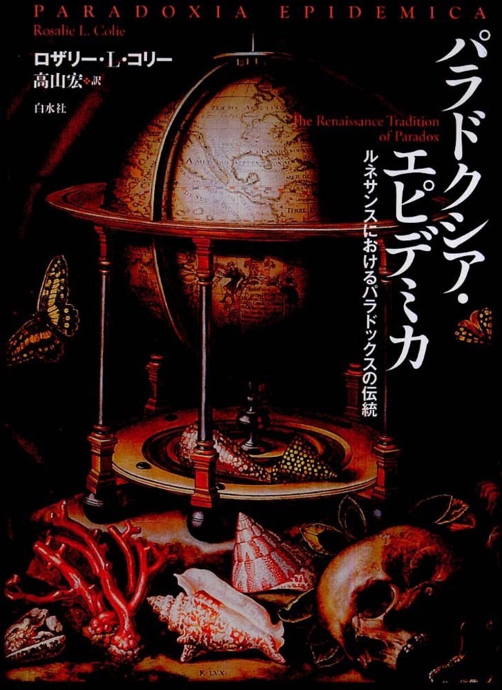 パラドクシア・エピデミカ / コリー，ロザリー・L．【著