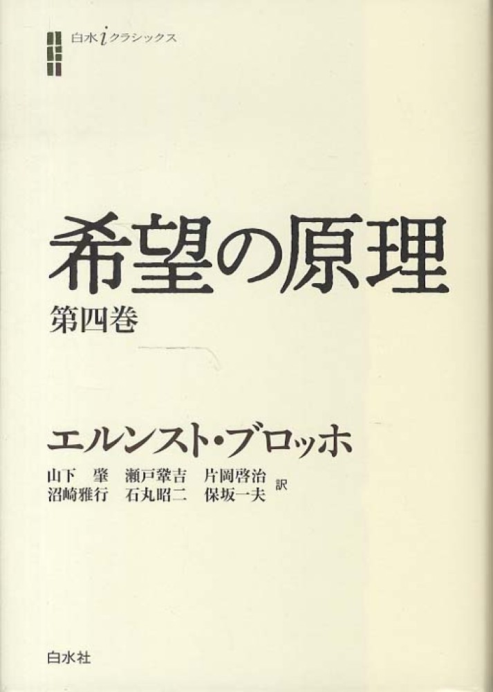 希望の原理 第4巻 / ブロッホ，エルンスト【著】〈Bloch