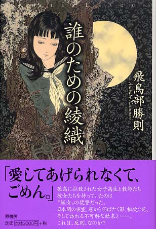 誰のための綾織 / 飛鳥部 勝則【著】 - 紀伊國屋書店ウェブストア