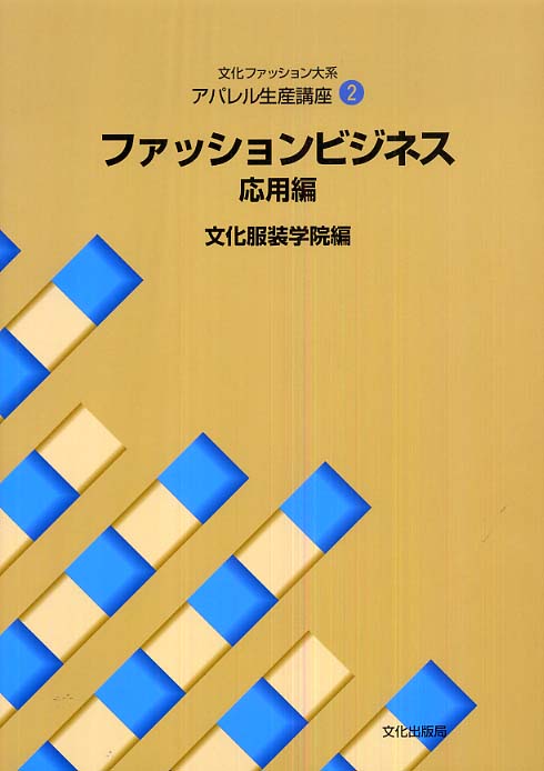 ファッションビジネス 応用編 / 文化服装学院【編】 - 紀伊國屋書店