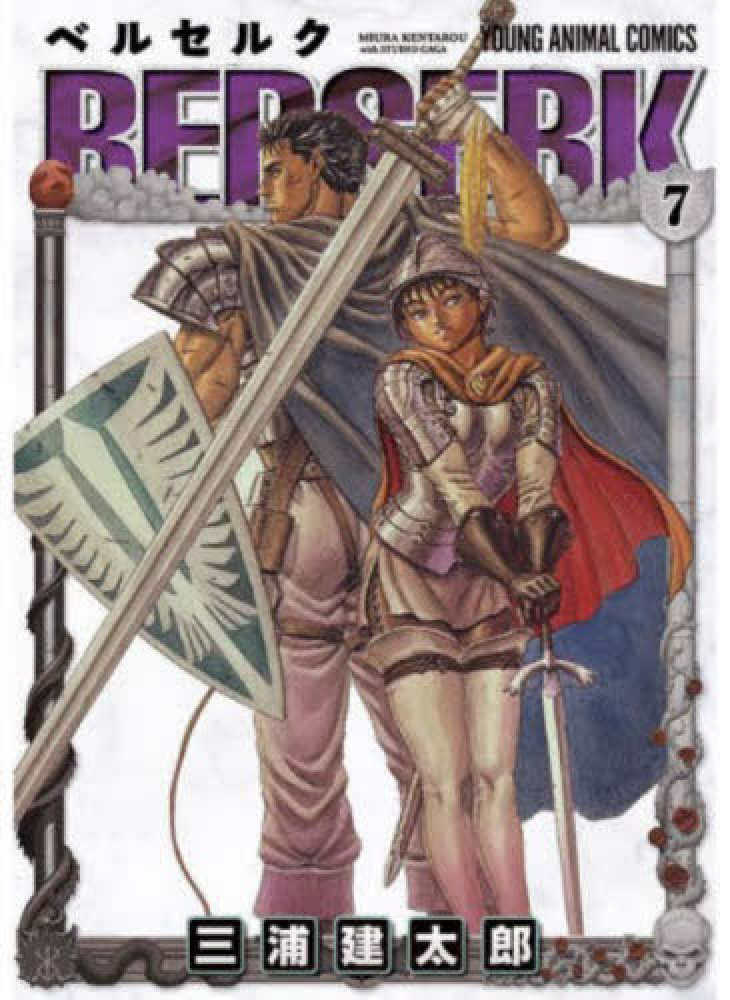 ベルセルク 7 / 三浦建太郎 - 紀伊國屋書店ウェブストア｜オンライン