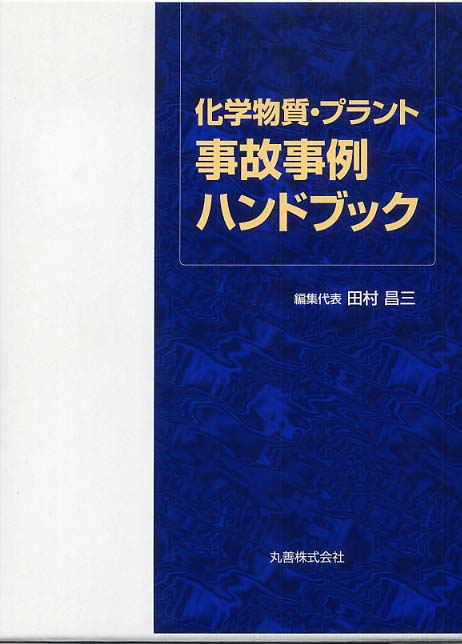 化学物質・プラント事故事例ハンドブック / 田村昌三 - 紀伊國屋書店